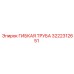 3222312651 ГИБКАЯ ТРУБА Epiroc