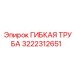 3222312651 ГИБКАЯ ТРУБА Epiroc