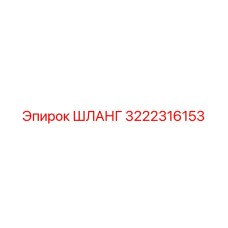3222316153 ШЛАНГ Epiroc