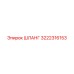 3222316153 ШЛАНГ Epiroc