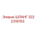 3222316153 ШЛАНГ Epiroc