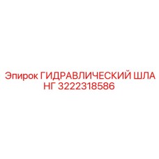 3222318586 ГИДРАВЛИЧЕСКИЙ ШЛАНГ Epiroc