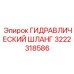 3222318586 ГИДРАВЛИЧЕСКИЙ ШЛАНГ Epiroc