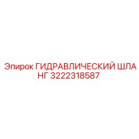 3222318587 ГИДРАВЛИЧЕСКИЙ ШЛАНГ Epiroc