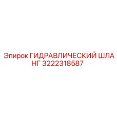 3222318587 ГИДРАВЛИЧЕСКИЙ ШЛАНГ Epiroc