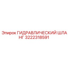 3222318591 ГИДРАВЛИЧЕСКИЙ ШЛАНГ Epiroc
