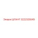 3222325049 ШЛАНГ Epiroc