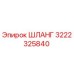 3222325840 ШЛАНГ Epiroc