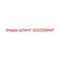 3222329497 ШЛАНГ Epiroc
