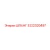 3222329497 ШЛАНГ Epiroc
