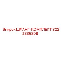 3222335308 Шланг-комплект Epiroc