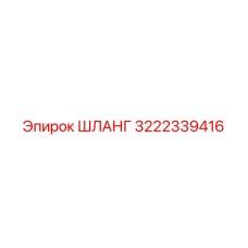 3222339416 Шланг Epiroc