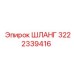3222339416 Шланг Epiroc