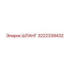 3222339432 ШЛАНГ Epiroc