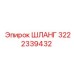 3222339432 ШЛАНГ Epiroc