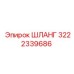 3222339686 ШЛАНГ Epiroc