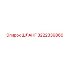 3222339866 ШЛАНГ Эпирок