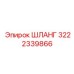 3222339866 ШЛАНГ Эпирок