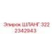 3222342943 ШЛАНГ Epiroc