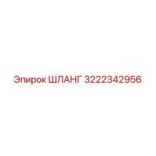 3222342956 ШЛАНГ Epiroc
