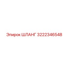 ШЛАНГ 3222346548 (Epiroc)