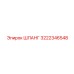 ШЛАНГ 3222346548 (Epiroc)
