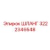 ШЛАНГ 3222346548 (Epiroc)
