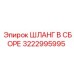 3222995995 ШЛАНГ В СБОРЕ Epiroc