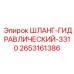 2653161386 ШЛАНГ-ГИДРАВЛИЧЕСКИЙ-3310 Epiroc