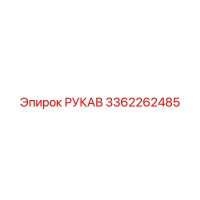 3362262485 РУКАВ Epiroc
