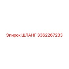 3362267233 ШЛАНГ от Epiroc