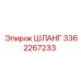 3362267233 ШЛАНГ от Epiroc