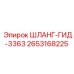 2653168225 ШЛАНГ-ГИД-3363 Epiroc