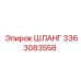 3363083558 ШЛАНГ Epiroc