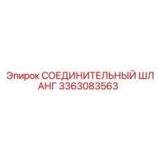 3363083563 СОЕДИНИТЕЛЬНЫЙ ШЛАНГ Epiroc