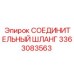 3363083563 СОЕДИНИТЕЛЬНЫЙ ШЛАНГ Epiroc