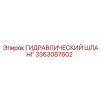 3363087602 ГИДРАВЛИЧЕСКИЙ ШЛАНГ Epiroc