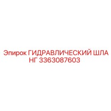 3363087603 ГИДРАВЛИЧЕСКИЙ ШЛАНГ Epiroc