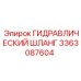 3363087604 ГИДРАВЛИЧЕСКИЙ ШЛАНГ Epiroc