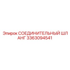 3363094541 СОЕДИНИТЕЛЬНЫЙ ШЛАНГ Epiroc