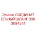 3363094541 СОЕДИНИТЕЛЬНЫЙ ШЛАНГ Epiroc