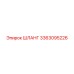 3363095226 ШЛАНГ Epiroc