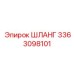 3363098101 ШЛАНГ Epiroc