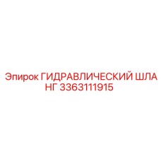 3363111915 ГИДРАВЛИЧЕСКИЙ ШЛАНГ Epiroc