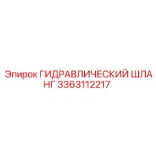 3363112217 ГИДРАВЛИЧЕСКИЙ ШЛАНГ (Epiroc)