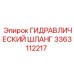 3363112217 ГИДРАВЛИЧЕСКИЙ ШЛАНГ (Epiroc)
