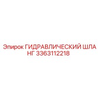 3363112218 ГИДРАВЛИЧЕСКИЙ ШЛАНГ (Epiroc)