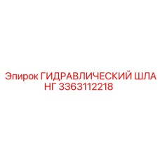 3363112218 ГИДРАВЛИЧЕСКИЙ ШЛАНГ (Epiroc)