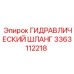 3363112218 ГИДРАВЛИЧЕСКИЙ ШЛАНГ (Epiroc)