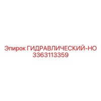 3363113359 ГИДРАВЛИЧЕСКИЙ-HO Epiroc
